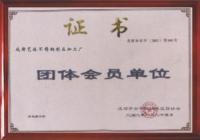 团体会员单位