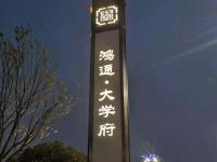 宜宾鸿通大学府楼盘妖精视频污在线观看工程
